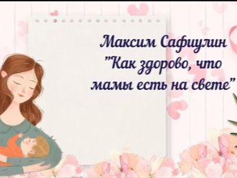 Дорогие, любимые наши мамы! Дорогие, любимые наши мамы!.